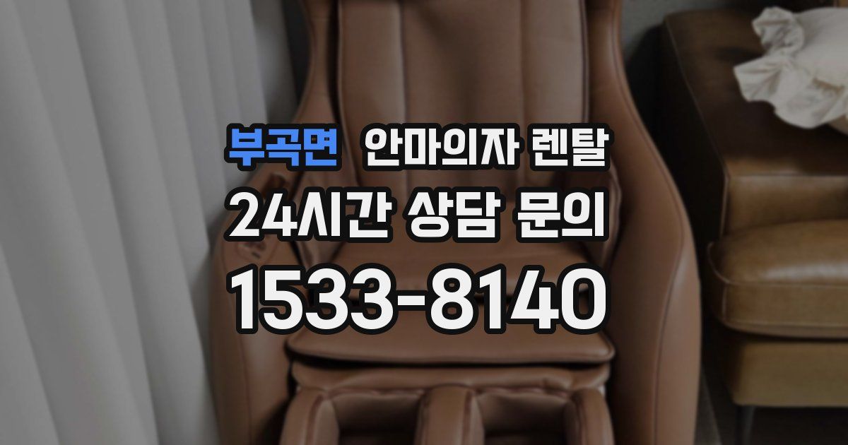 부곡면 안마의자 렌탈
