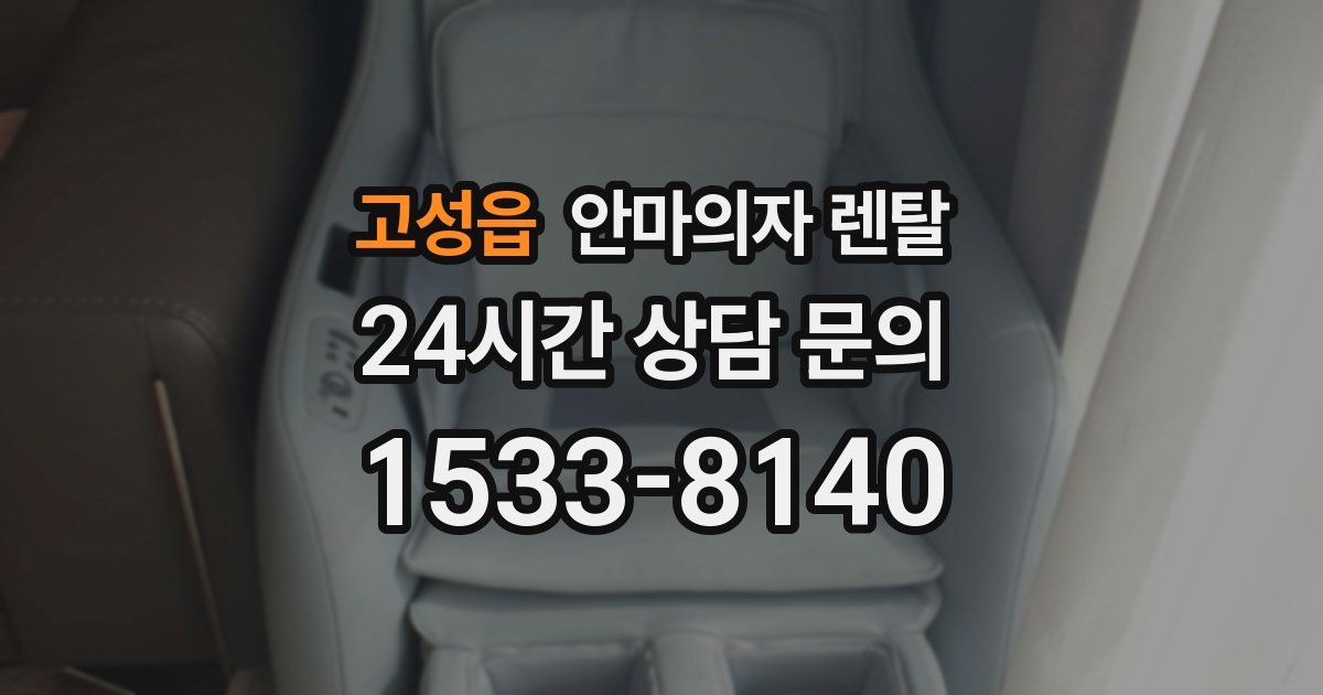 고성읍 안마의자 렌탈