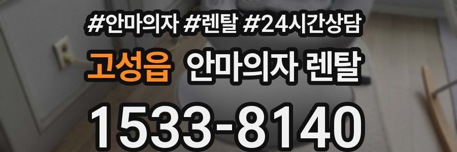 고성읍 안마의자 렌탈