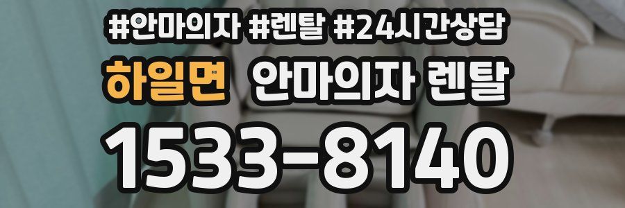 하일면 안마의자 렌탈