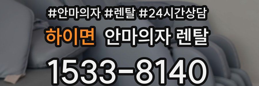 하이면 안마의자 렌탈