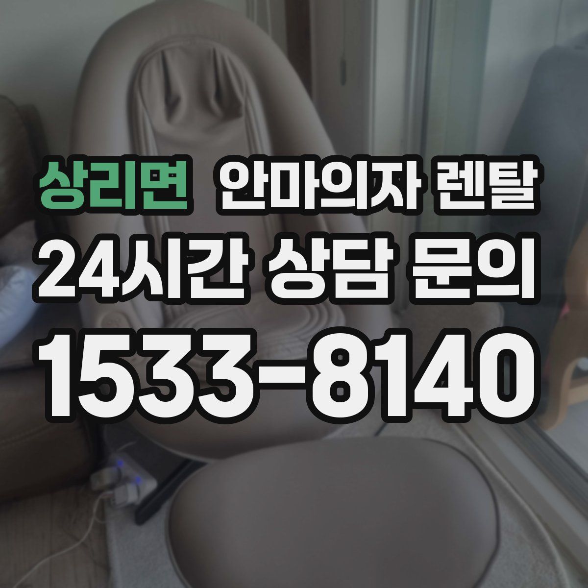 상리면 안마의자 렌탈