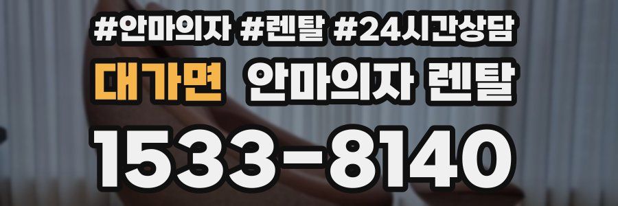 대가면 안마의자 렌탈