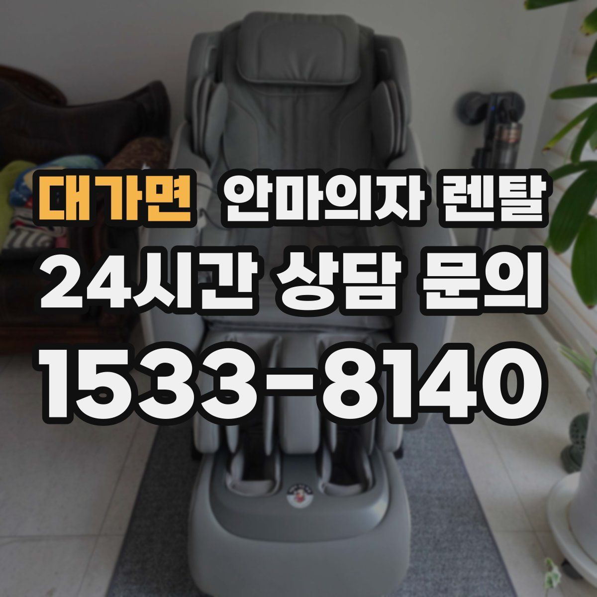대가면 안마의자 렌탈