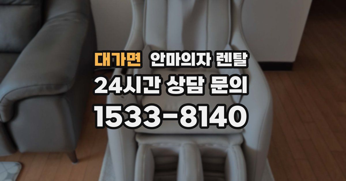 대가면 안마의자 렌탈
