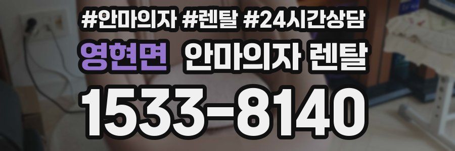영현면 안마의자 렌탈