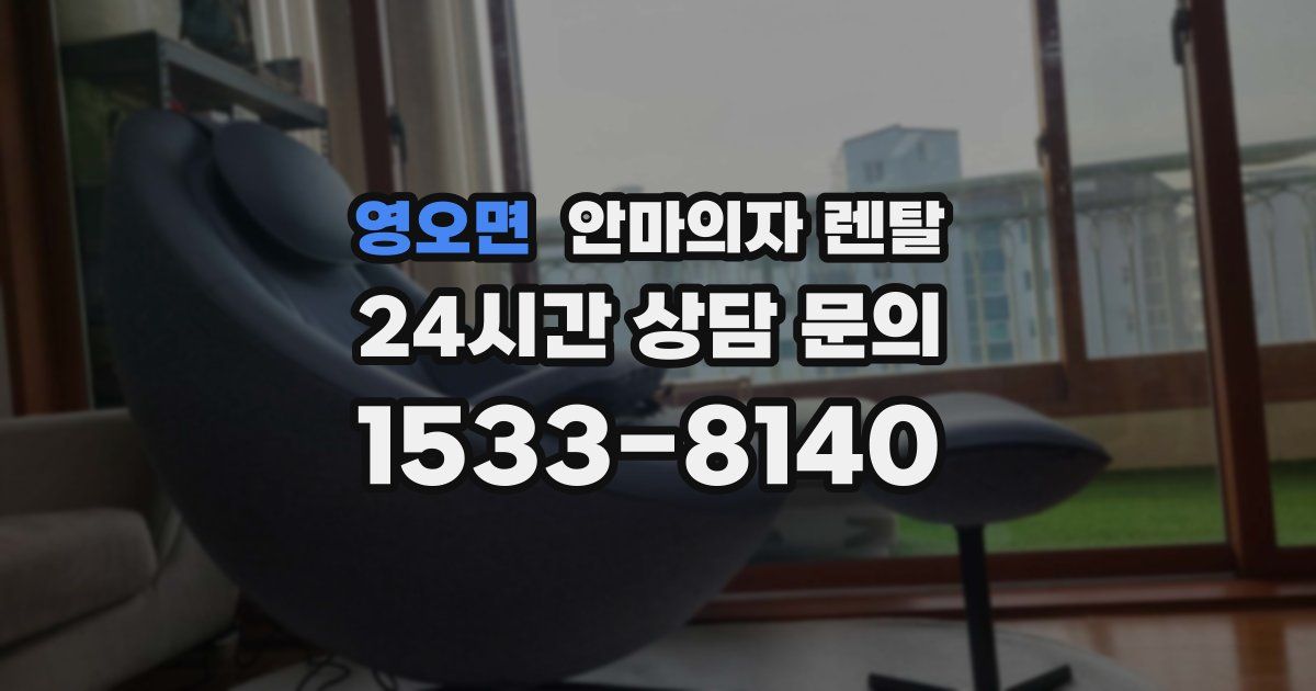 영오면 안마의자 렌탈