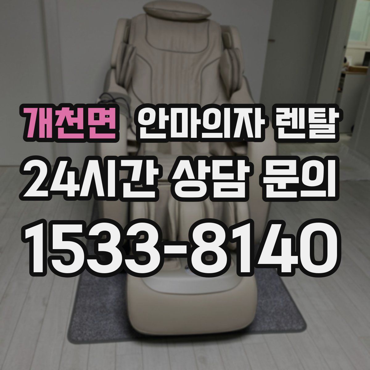 개천면 안마의자 렌탈