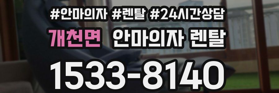 개천면 안마의자 렌탈