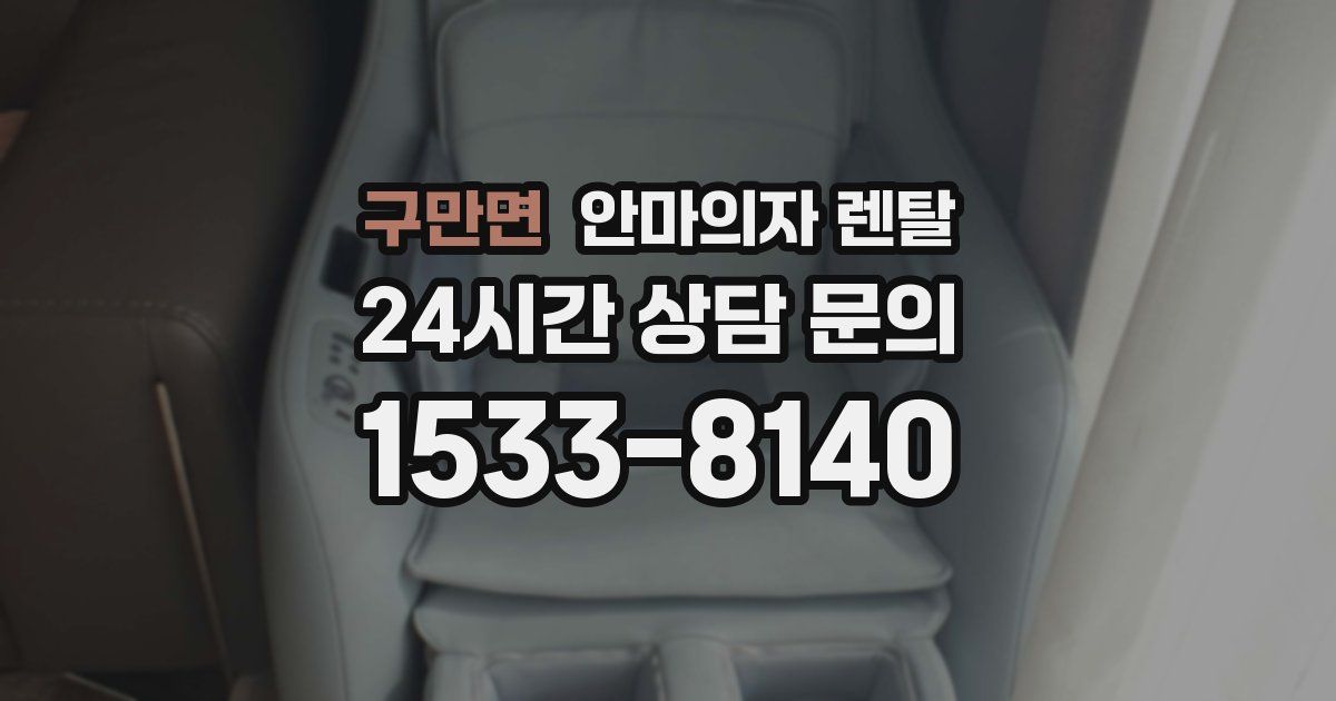 구만면 안마의자 렌탈