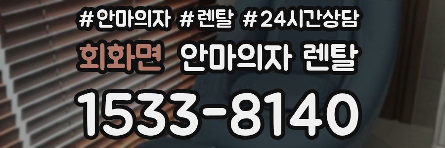 회화면 안마의자 렌탈