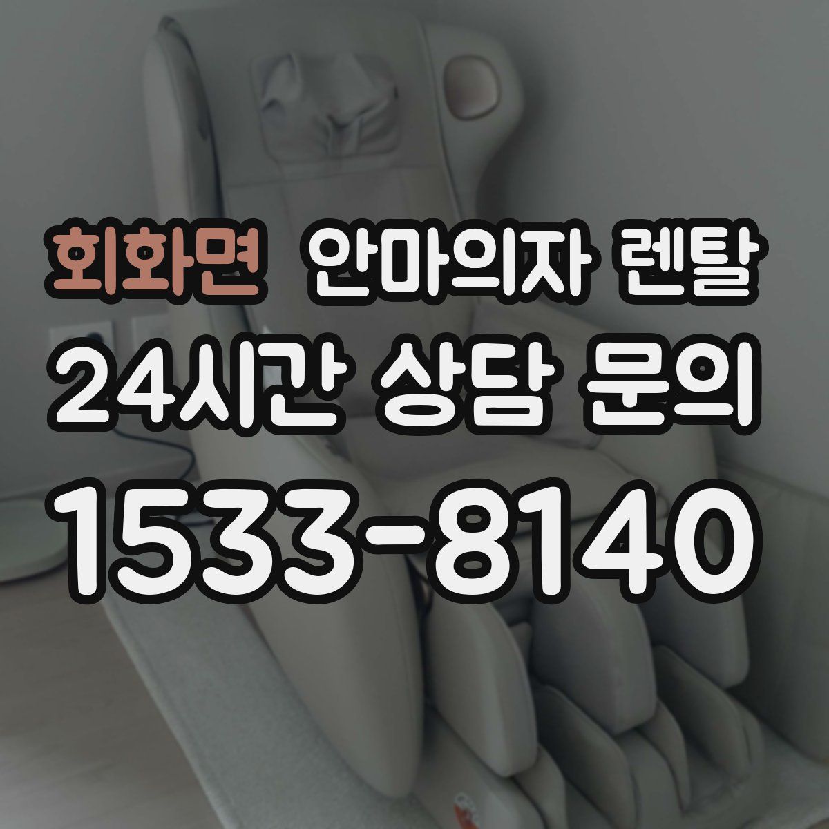 회화면 안마의자 렌탈
