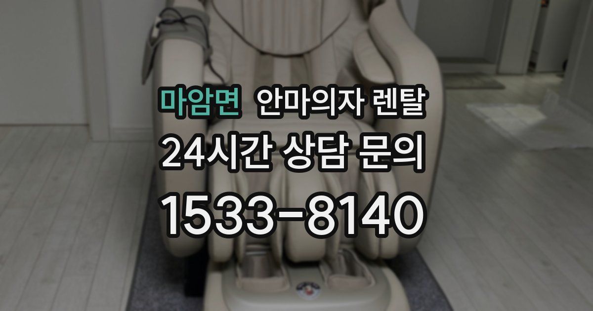 마암면 안마의자 렌탈