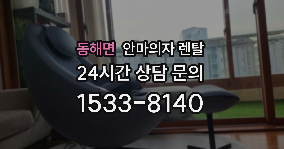 동해면 안마의자 렌탈