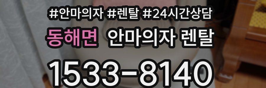 동해면 안마의자 렌탈