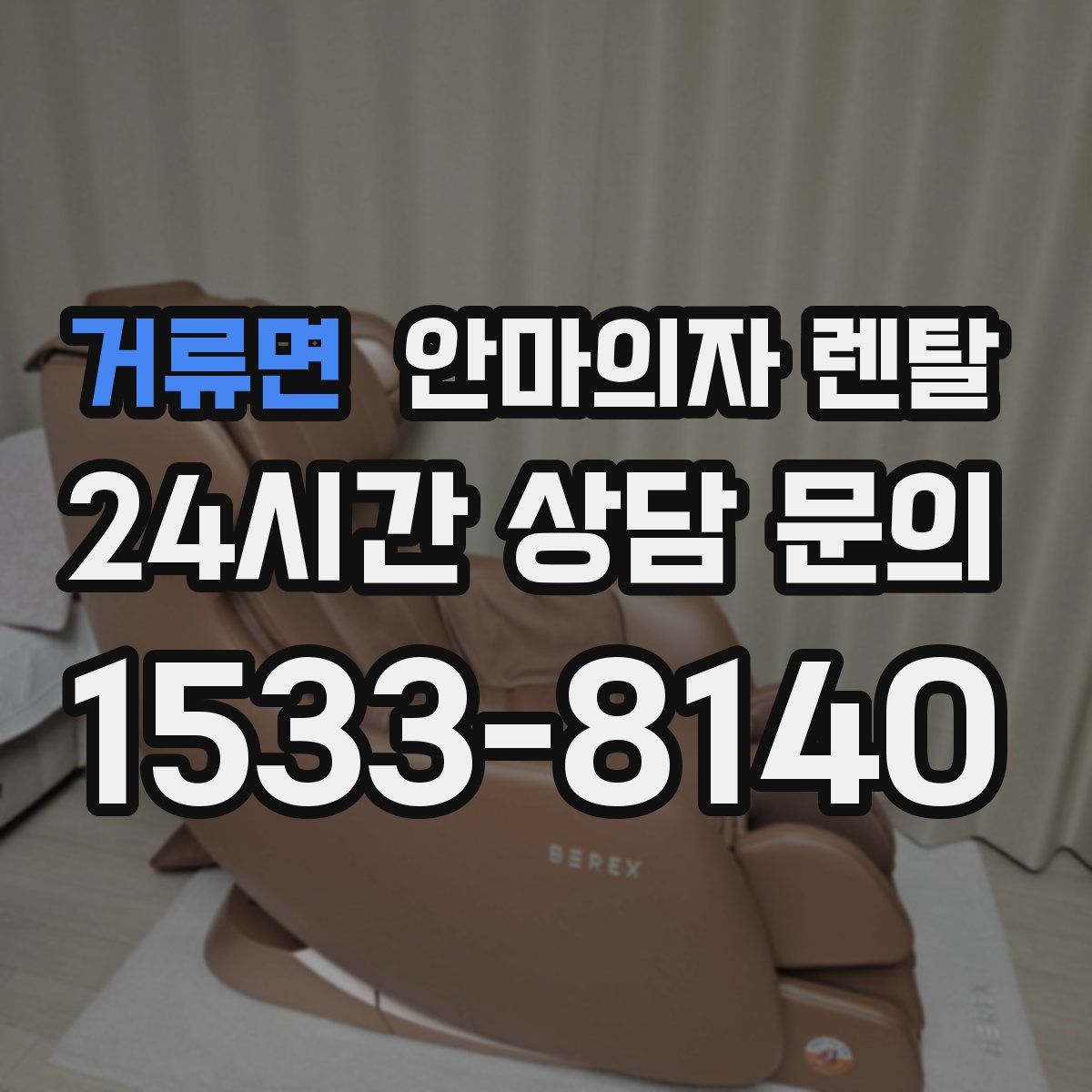 거류면 안마의자 렌탈
