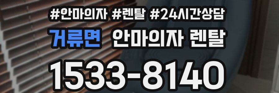 거류면 안마의자 렌탈