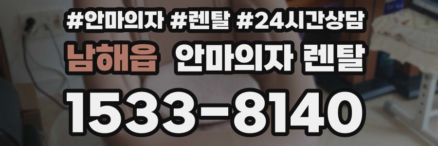 남해읍 안마의자 렌탈