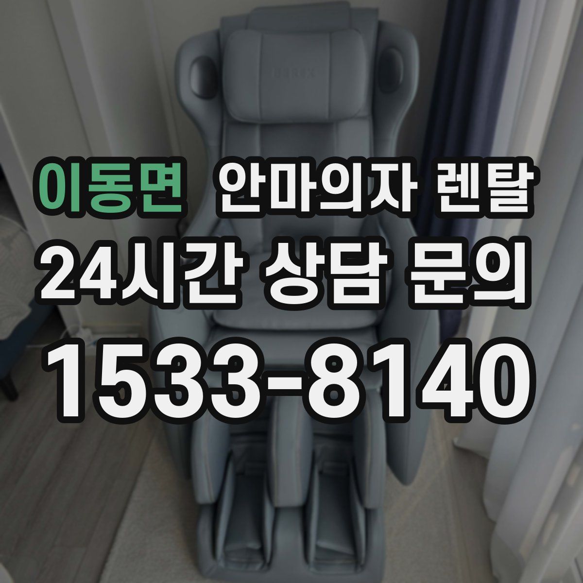 이동면 안마의자 렌탈