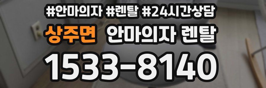상주면 안마의자 렌탈