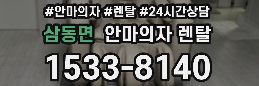 삼동면 안마의자 렌탈