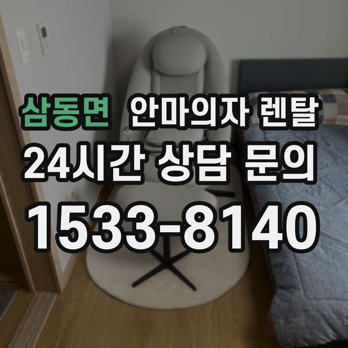 삼동면 안마의자 렌탈