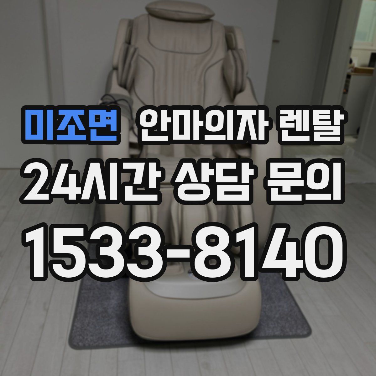 미조면 안마의자 렌탈