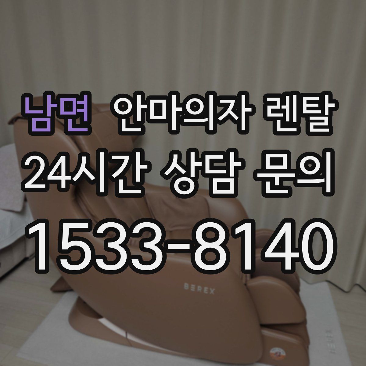 남면 안마의자 렌탈