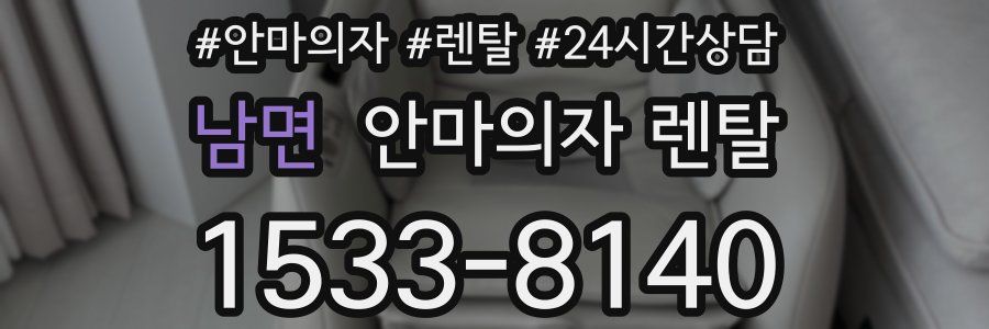 남면 안마의자 렌탈