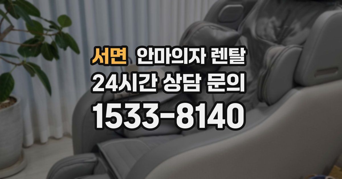 서면 안마의자 렌탈