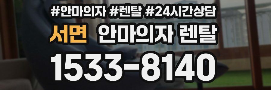 서면 안마의자 렌탈