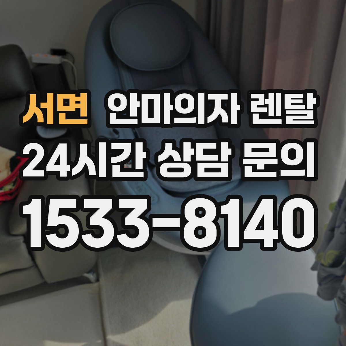 서면 안마의자 렌탈