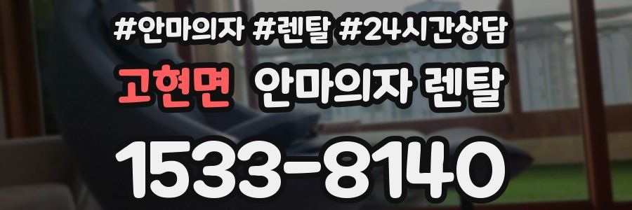 고현면 안마의자 렌탈