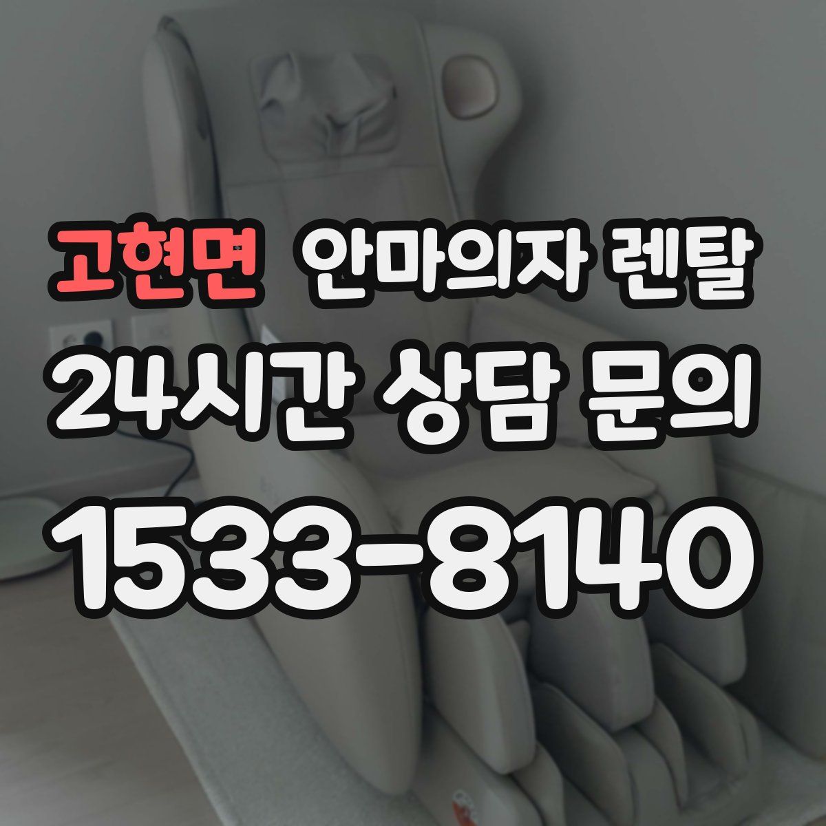 고현면 안마의자 렌탈