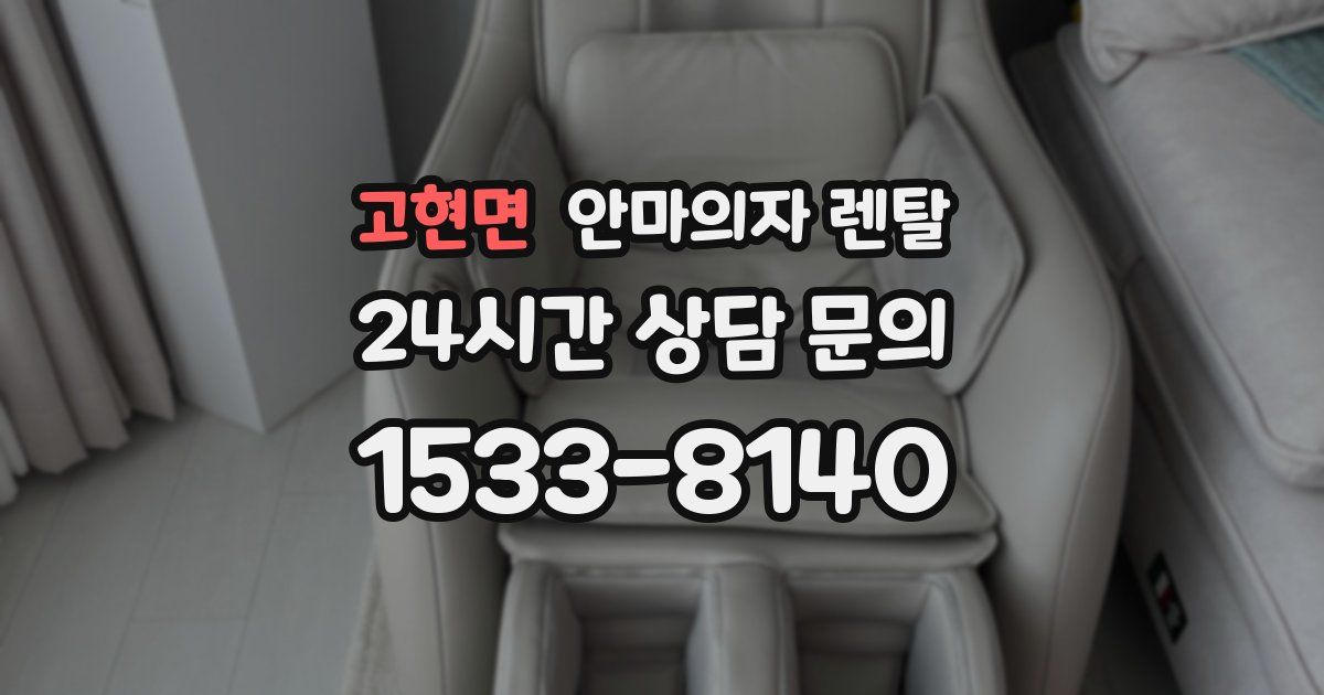 고현면 안마의자 렌탈