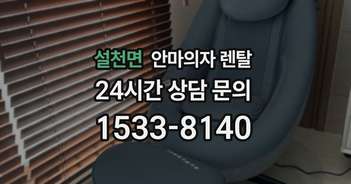 설천면 안마의자 렌탈