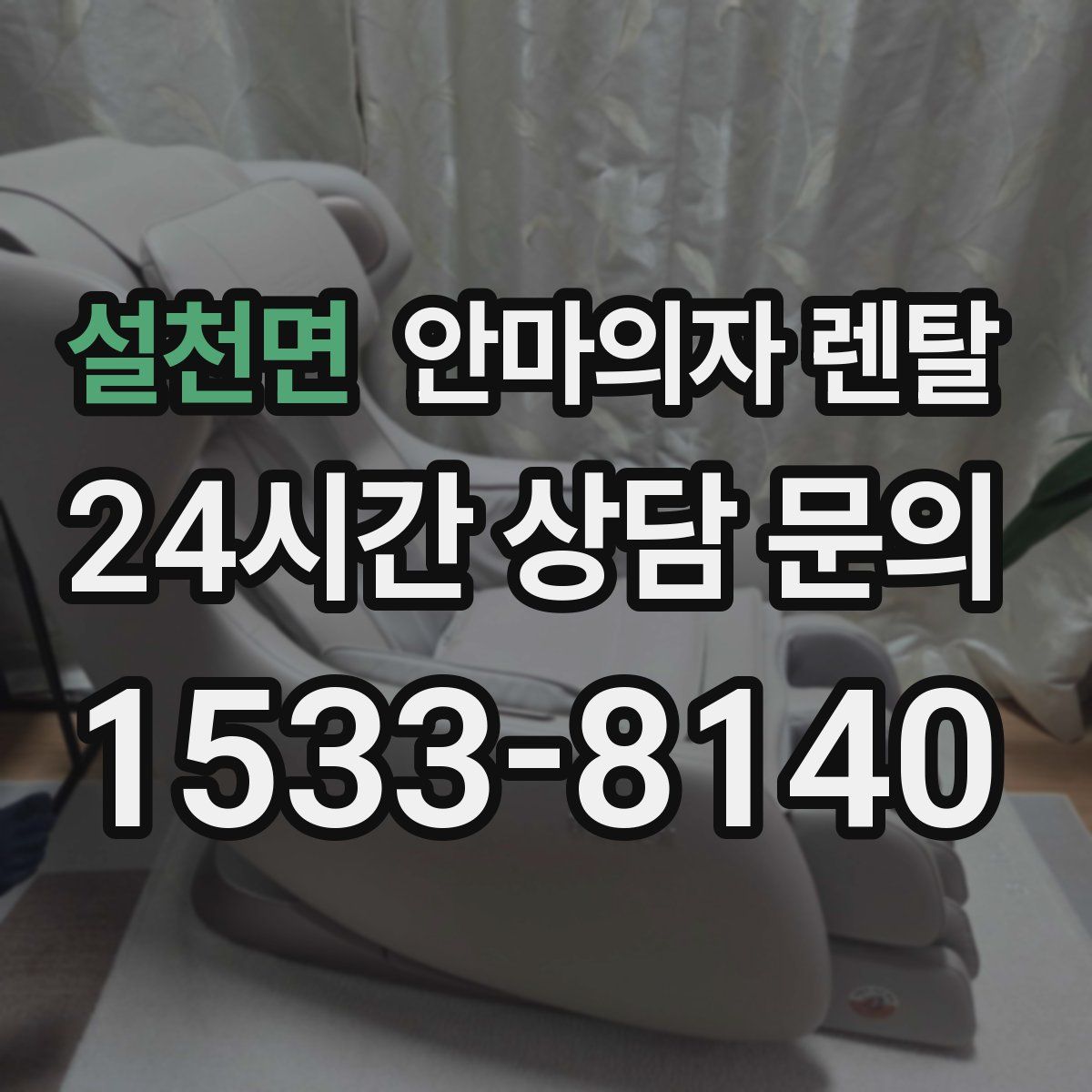 설천면 안마의자 렌탈