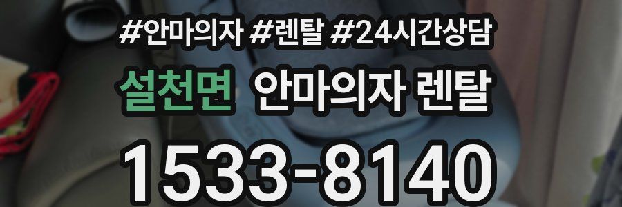 설천면 안마의자 렌탈