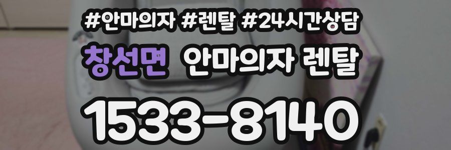 창선면 안마의자 렌탈