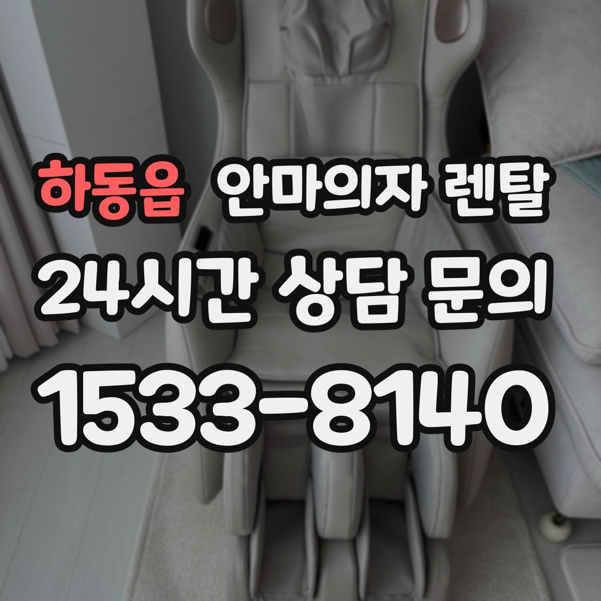 하동읍 안마의자 렌탈
