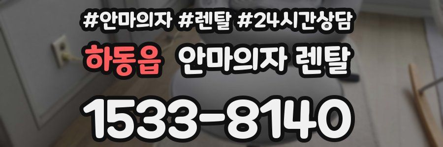 하동읍 안마의자 렌탈