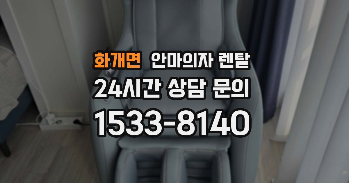 화개면 안마의자 렌탈