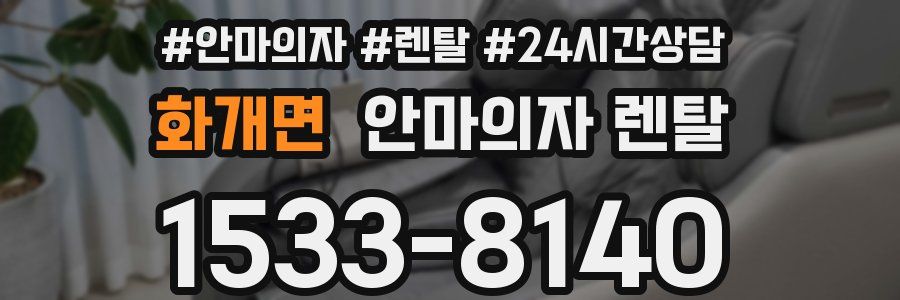 화개면 안마의자 렌탈