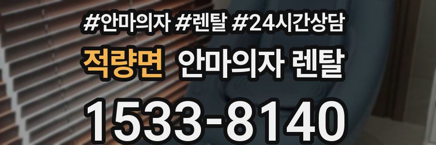적량면 안마의자 렌탈