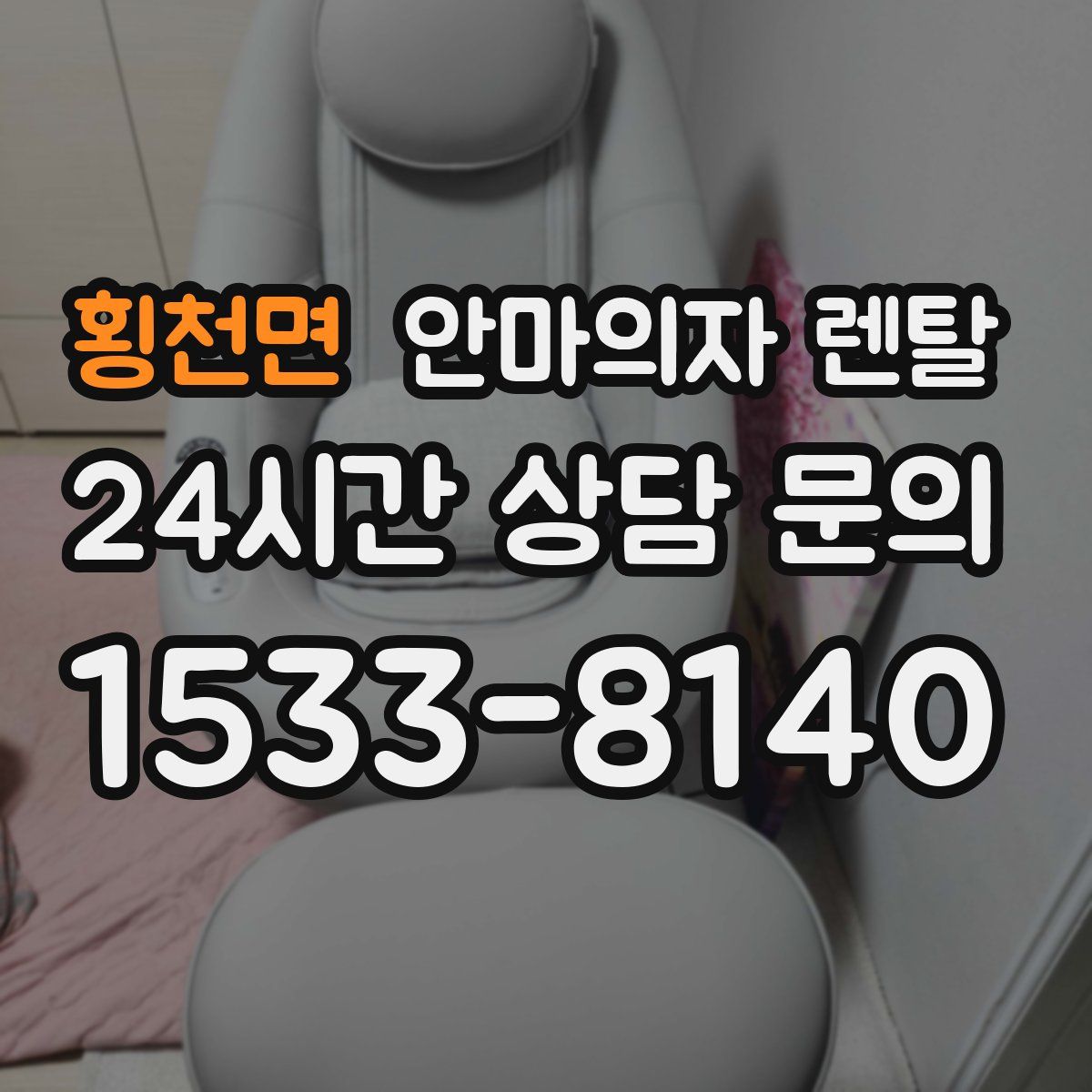 횡천면 안마의자 렌탈