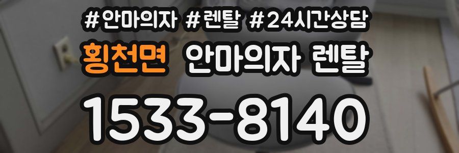 횡천면 안마의자 렌탈