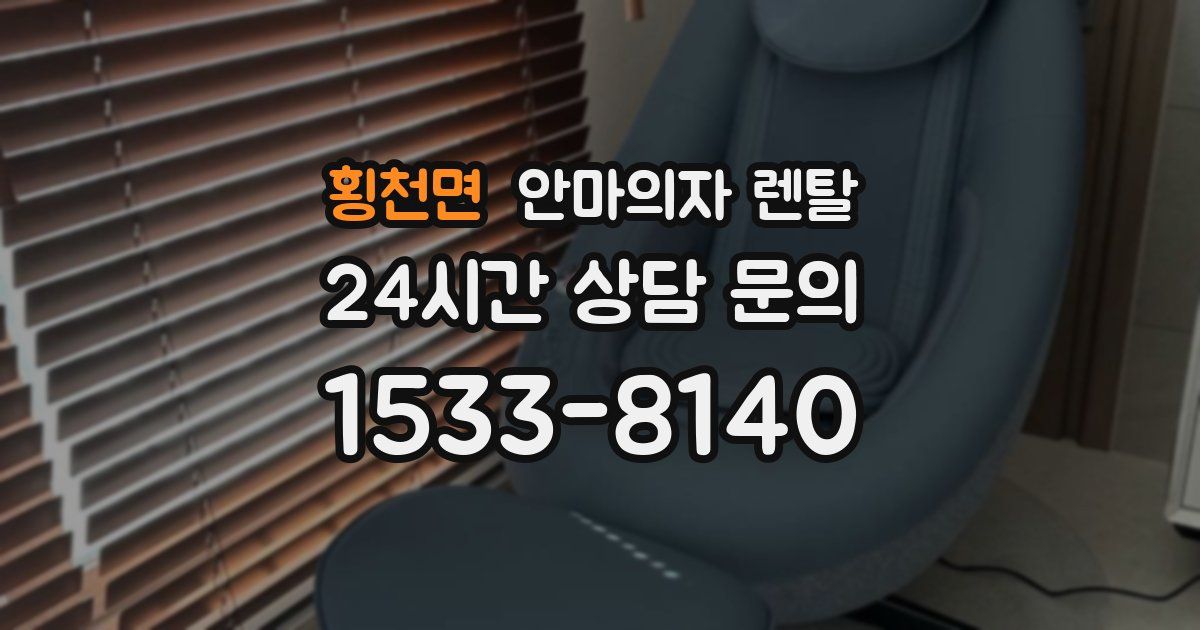 횡천면 안마의자 렌탈