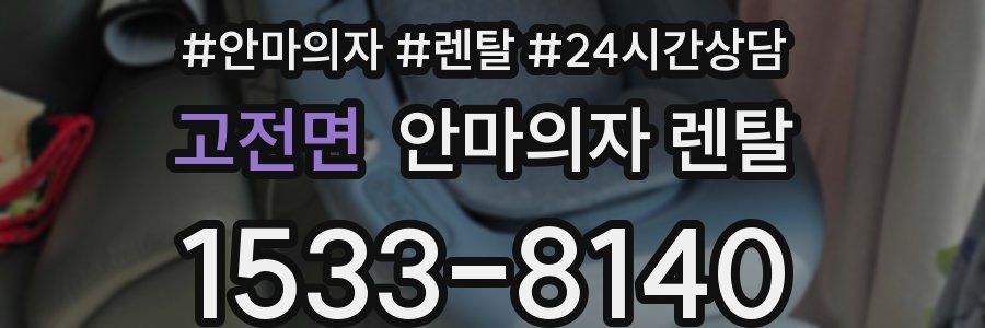 고전면 안마의자 렌탈