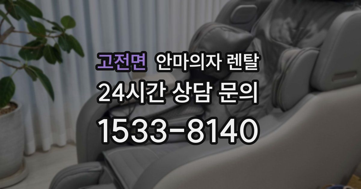 고전면 안마의자 렌탈