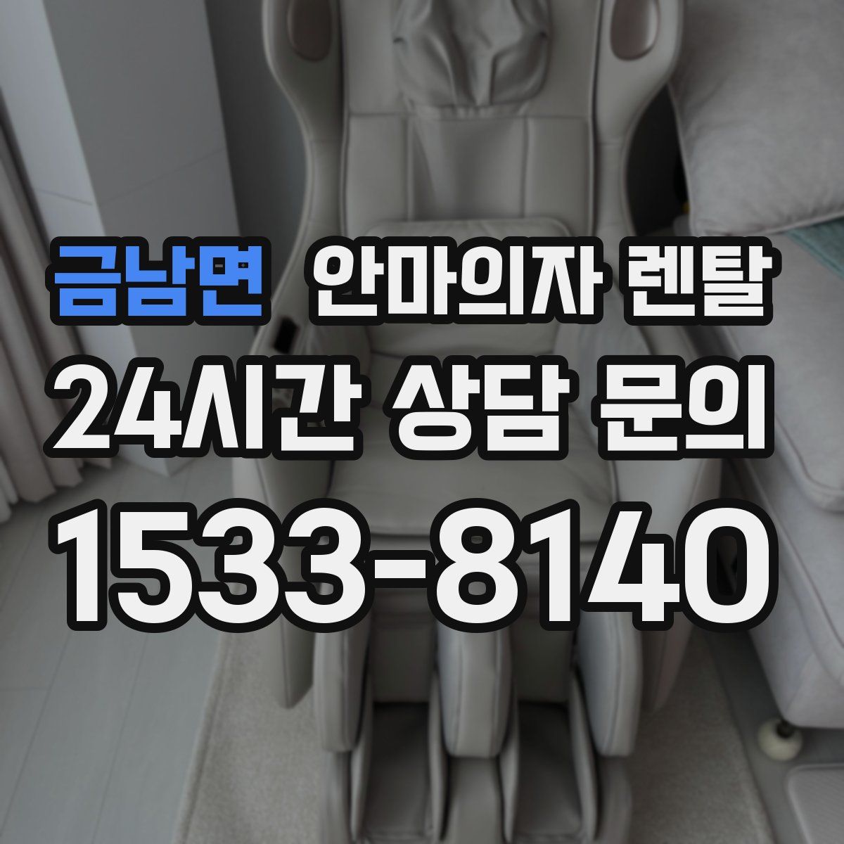 금남면 안마의자 렌탈